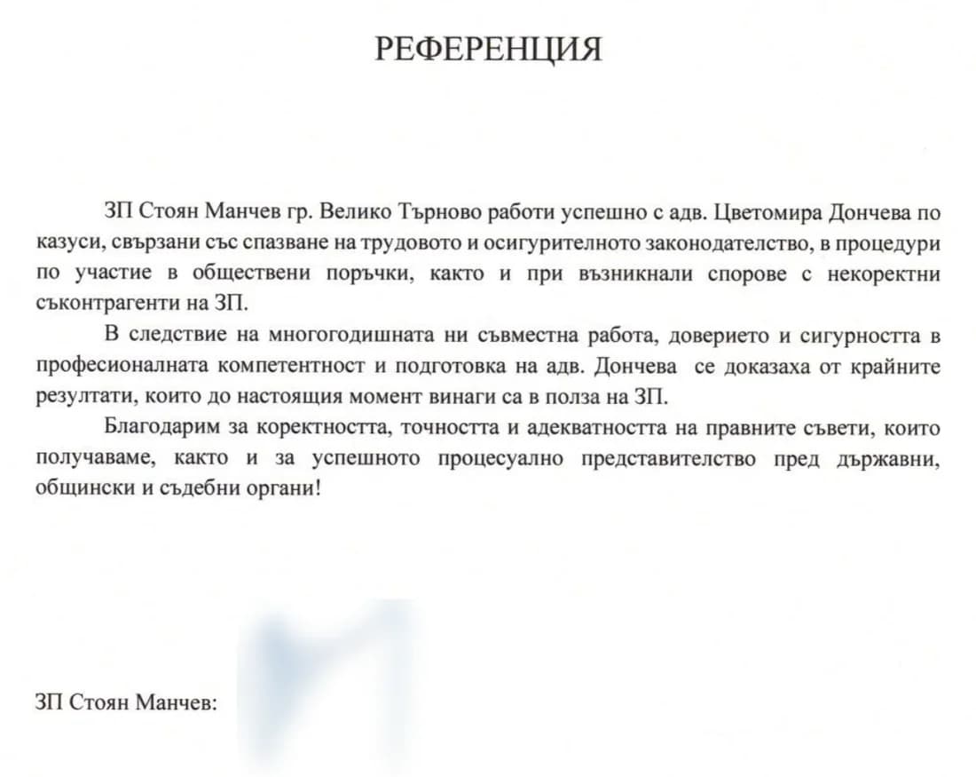 Референция от ЗП Стоян Манчев, гр. Велико Търново, за адвокат Цветомира Дончева